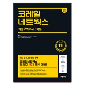 2025 최신판 시대에듀 코레일네트웍스 NCS 최종모의고사 8회분+인성검사+면접+무료NCS특강