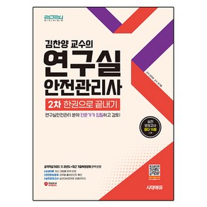 2024 시대에듀 김찬양 교수의 연구실안전관리사 2차 한권으로 끝내기:연구실안전관리 분야 전문가가 집필하고 검토!