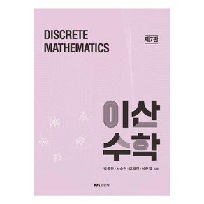 이산수학 박종안외 제7판