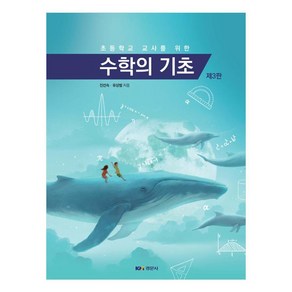 초등학교 교사를 위한수학의 기초, 진선숙, 유상범, 경문사