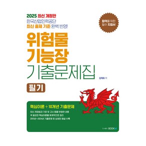 2025 위험물기능장 필기 기출문제집 개정판, 북엠