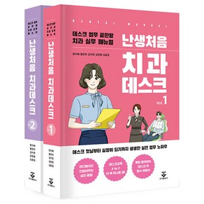 난생처음 치과데스크 세트:데스트 업무 끝판왕 치과 실무 매뉴얼, 군자출판사, 난생처음 치과데스크 세트, 윤지혜, 홍은하, 김지연, 김원영, 김효정(저)