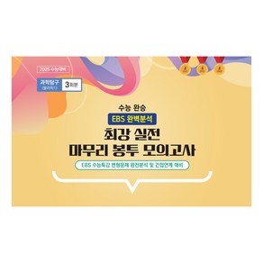 수능 완승 최강 실전 마무리 봉투 모의고사 물리학1 3회분, 물리학 1, 고등 3학년