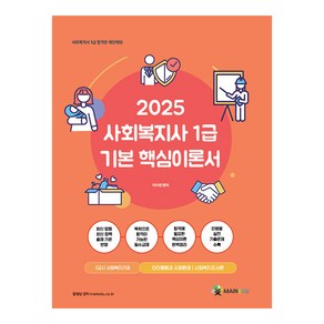 2025 메인에듀 사회복지사 1급 기본 핵심이론서: 1교시 사회복지기초(인간행동과 사회환경/사회복지조사론)