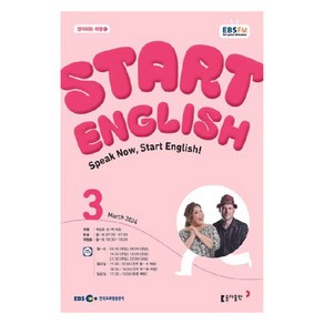 2024년 EBSFM Start English 3월