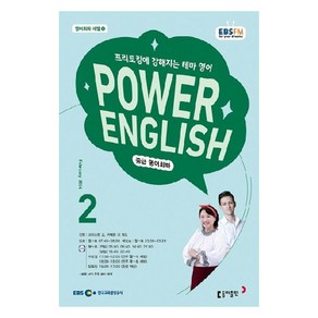 2024년 EBSFM POWER 잉글리쉬 중급 영어회화 2월