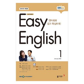 2024년 EBSFM EASY 잉글리쉬 초급 영어회화 1월