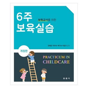 6주 보육실습 개정판, 한혜경, 박부숙, 백지숙, 박윤조, 동문사