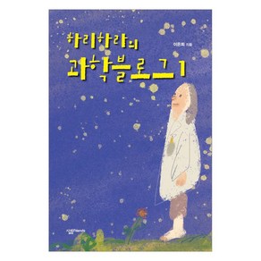 하리하라의 과학블로그 1, 이은희