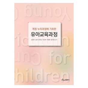 유아교육과정:개정 누리과정에 기초한, 동문사, 김정희, 송영, 윤미승, 이순복, 탁정화, 홍지명