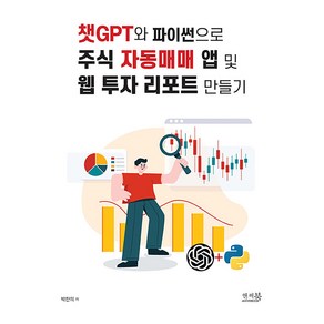 챗GPT와 파이썬으로 주식 자동매매 앱 및 웹 투자 리포트 만들기