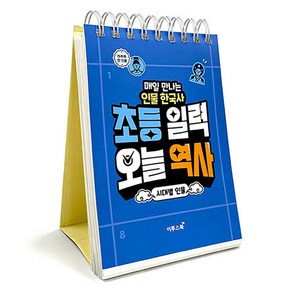 초등 일력 오늘 역사 : 시대별 인물