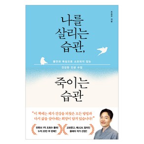 나를 살리는 습관 죽이는 습관, 알에이치코리아, 조승우