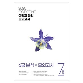 2025 CODEONE 생활과 윤리 모의고사