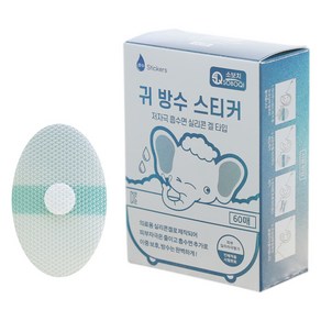 소보치 유아용 흡수면 실리콘 겔 타입 귀 방수 스티커 소형 60p