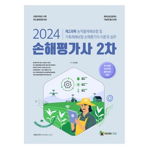 2024 손해평가사 2차 제2과목 농작물재해보험 및 가축재해보험 손해평가의 이론과 실무:최신 기출문제 수록, 메인에듀