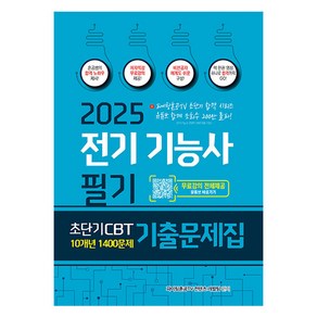 2025 전기기능사 필기 초단기 CBT 10개년 1400문제 기출문제집