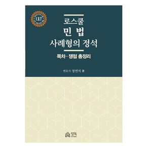 로스쿨 민법 사례형의 정석:목차ㆍ쟁점 총정리