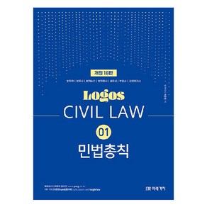 Logos Civil Law 01 민법총칙 개정18판, 미래가치