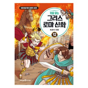 처음 읽는 그리스 로마 신화 12: 트로이 전쟁:어린이를 위한 인문학 시리즈, 미래엔아이세움, 최설희, 정수영, 12