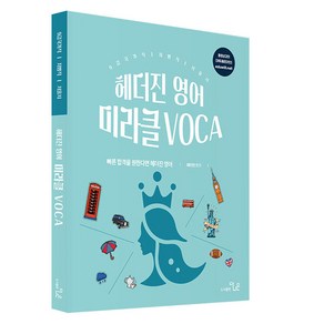 헤더진 영어 미라클 VOCA, 더나은