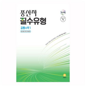 2025 풍산자 필수유형 공통수학 1, 수학, 고등 1학년