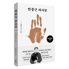 안중근 자서전: 동양평화론 수록