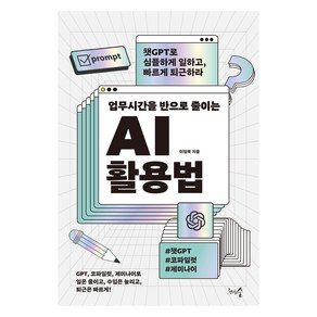 업무시간을 반으로 줄이는 AI 활용법