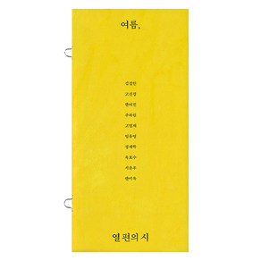 열 편의 시 : 여름, 문학동네, 김경인, 고선경, 한여진, 주하림, 고명재, 임유영, 정재학, 육호수, 서윤후, 안미옥