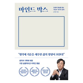 마인드 박스, 다산북스, 김익한