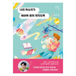 너의 목소리가 세상에 울려 퍼지도록