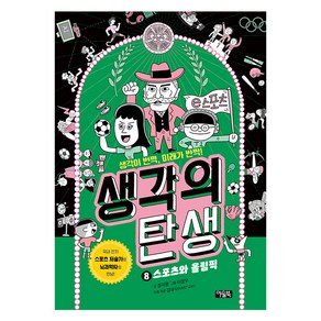 생각의 탄생 8: 스포츠와 올림픽, 장지원, 아울북