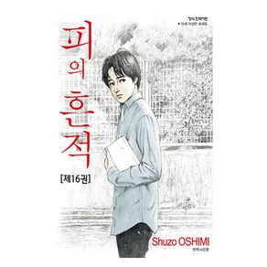 피의 흔적 16, 학산문화사, 오시미 슈조