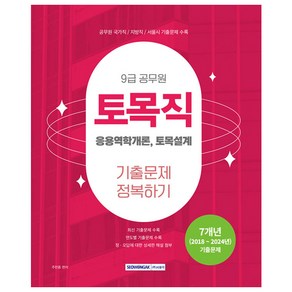 2025 9급 공무원 기출문제 정복하기 토목직, 서원각