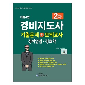 경비지도사 2차 기출문제 + 모의고사 경비업법 경호학 개정4판