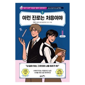 이런 진로는 처음이야:읽다 보면 저절로 쾌속 성장하는 자기 탐색 프로젝트