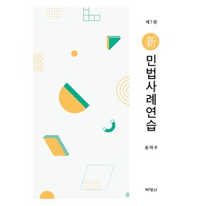 신민법사례연습 제7판, 송덕수, 박영사