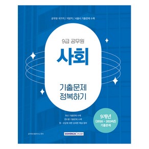 2025 9급 공무원 기출문제 정복하기: 사회