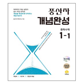 2025년 풍산자 개념완성 중학수학 1-1