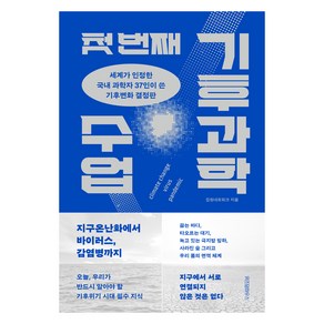 첫번째 기후과학 수업, 집현네트워크, 위즈덤하우스