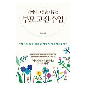 아이의 그릇을 키우는 부모 고전 수업, 청림출판, 우승희