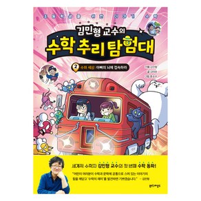 김민형 교수의 수학 추리 탐험대, 2권, 북스그라운드, 김민형 기획/김태호 글/홍승우 그림