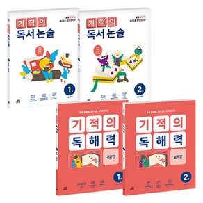 기적의 독해력 + 기적의 독서논술 세트 전4권, 국어, 초등 1학년