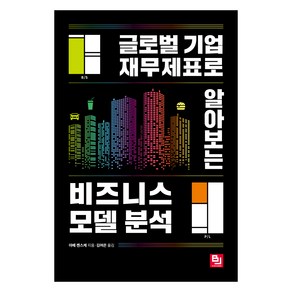 글로벌 기업 재무제표로 알아보는비즈니스 모델 분석, 비제이퍼블릭, 야베 켄스케