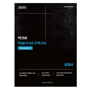 백건아 High-End 모의고사 Season.1 세계사(2024)(2025 수능대비), 고등학생