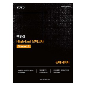 2025 백건아 High-End 모의고사 Season.1 동아시아사, 역사