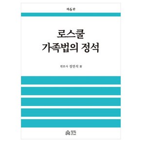 로스쿨 가족법의 정석, 정연석, 정독