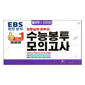 No.1 넘버원 수능봉투 모의고사 5회분, 에듀홀딩스, 과학영역 물리학1