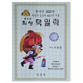 을사년 칠성택일력(소)