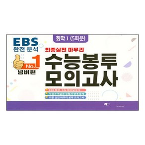 No.1 넘버원 수능봉투모의고사 화학1 5회분, 고등 3학년, 과학영역